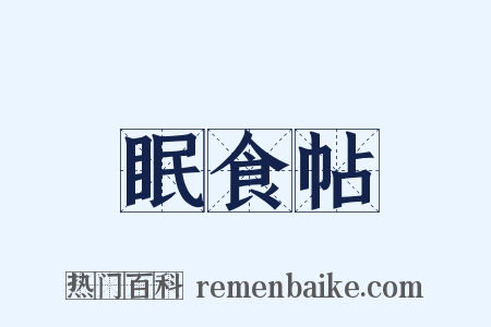 眠食帖是什么意思的图片